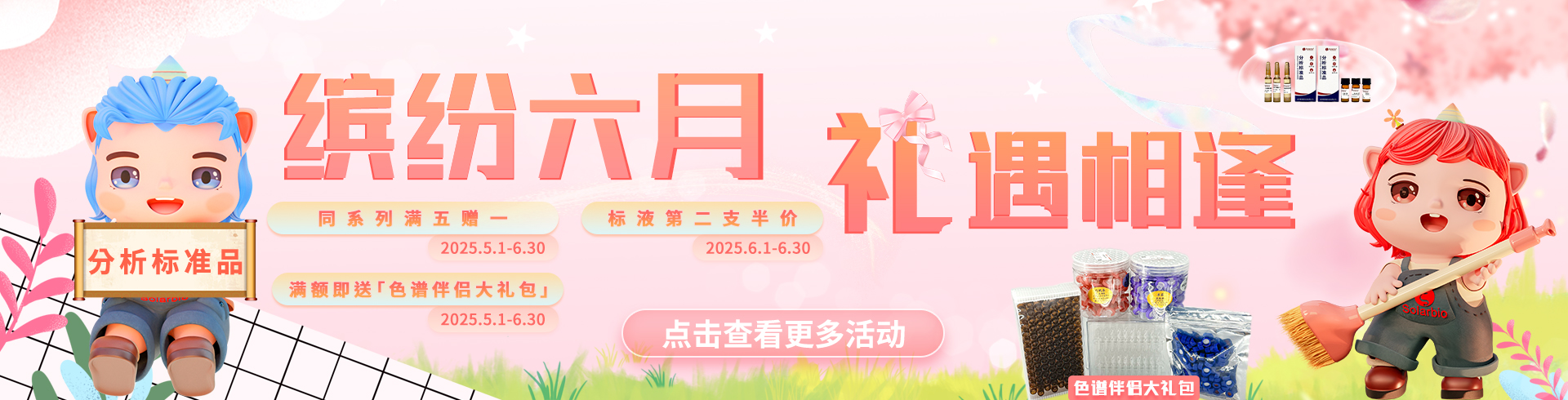 索萊寶【分析標(biāo)準(zhǔn)品】科研福利重磅升級(jí)！