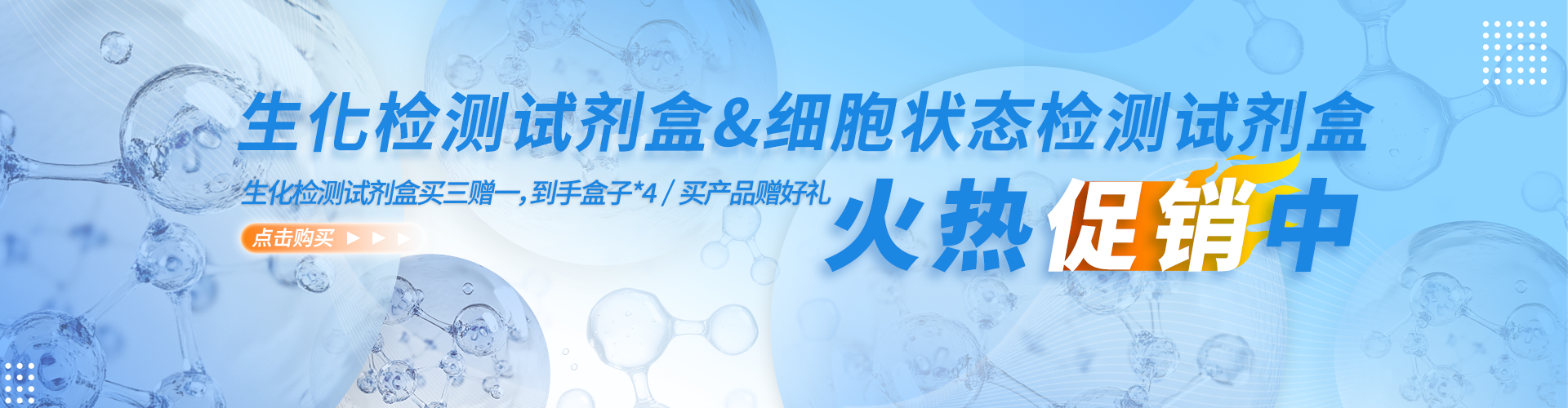 生化檢測＆細胞狀態(tài)火熱促銷中