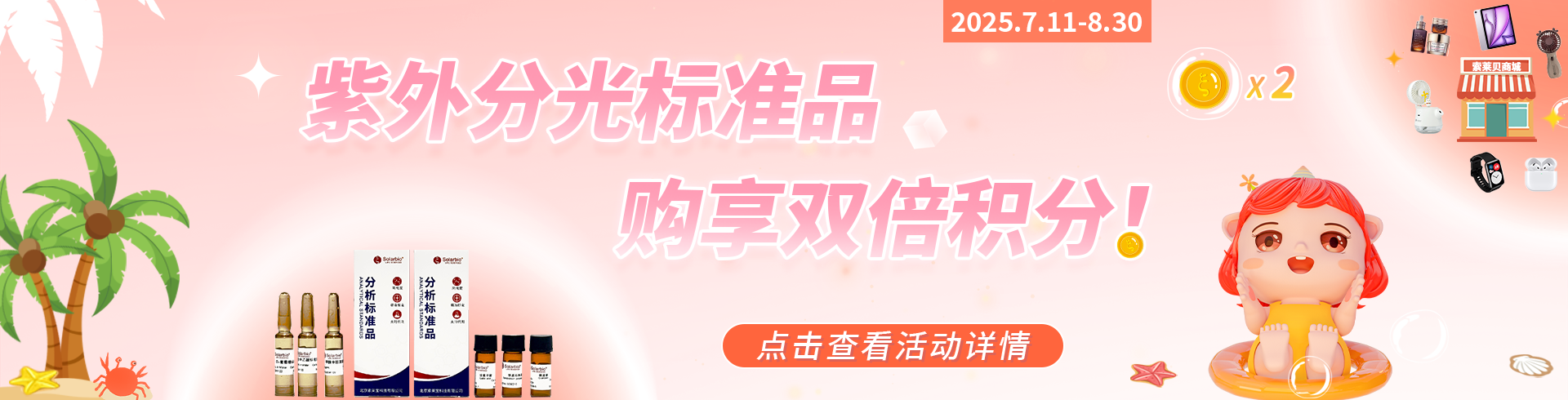 索萊寶 紫外分光標準品購享雙倍積分，兌走一夏清涼！